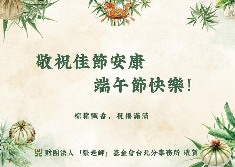 粽香傳情,心也需要被照顧。台北「張老師」叮嚀,端午佳節別忘關心自己與身邊的人。