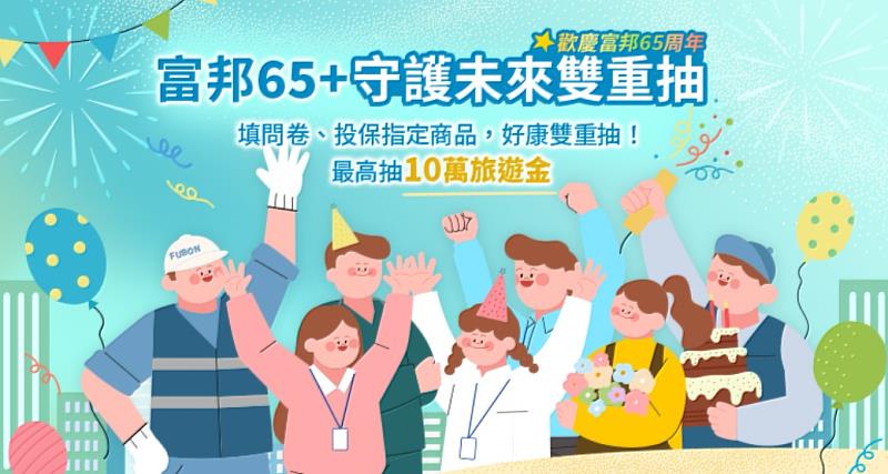 歡慶富邦65周年,富邦人壽推出「富邦65+守護未來雙重抽」活動,強化保障趁現在!
