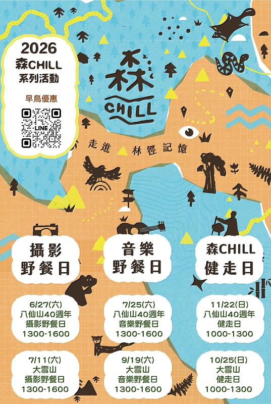 森CHILL系列活動