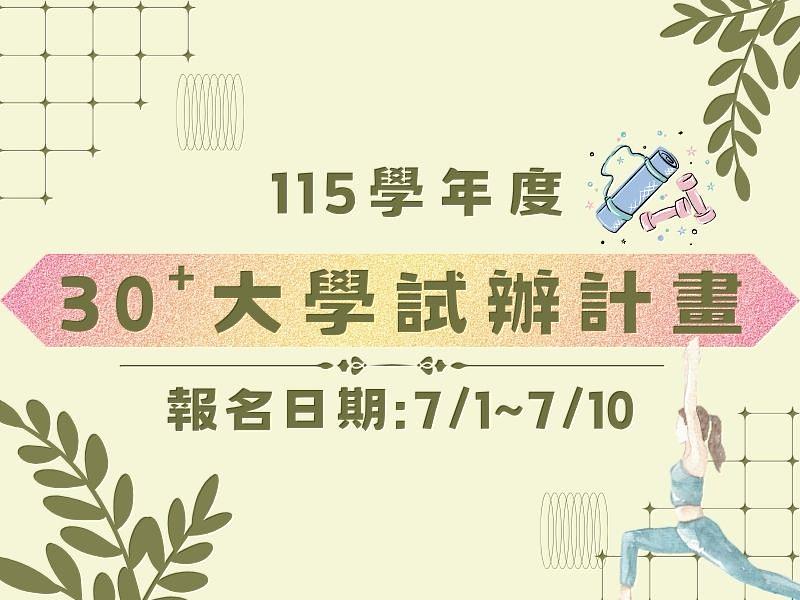 臺灣體大115學年度30+大學試辦計畫開始招生