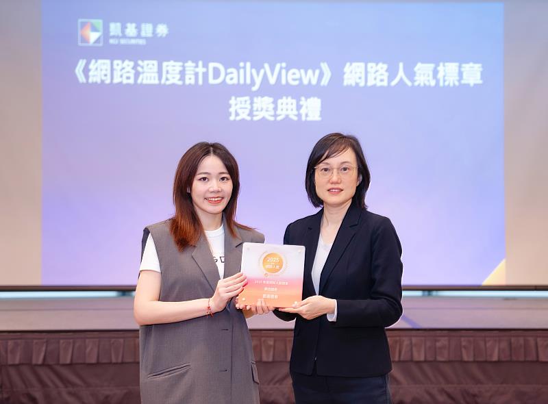 凱基證券榮獲網路溫度計「2025網路人氣標章」,由BIG DATA大數據(股)公司商務總監袁鈺婷(左)頒獎,凱基證券大經紀營運管理處主管劉靜梅代表領獎。
