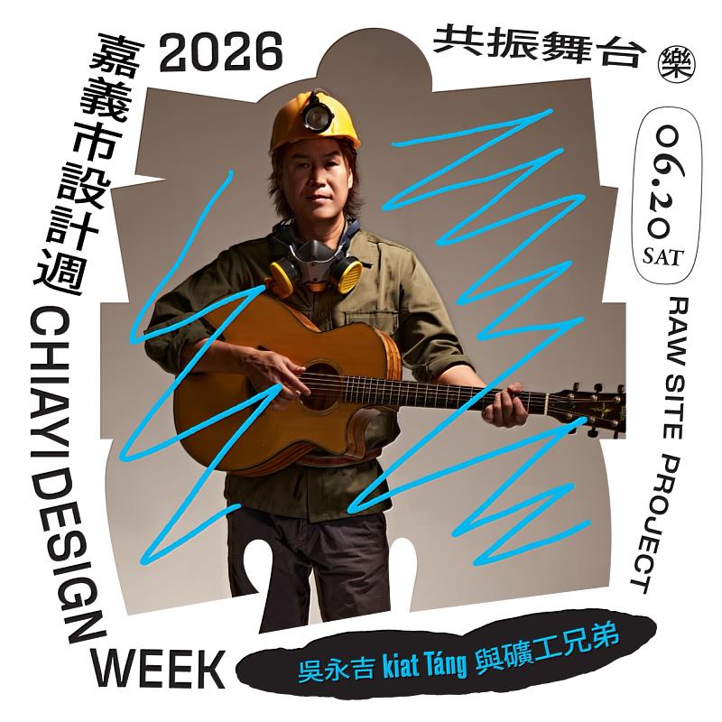 嘉賓吳永吉與礦工兄弟將於共振舞台壓軸演出。