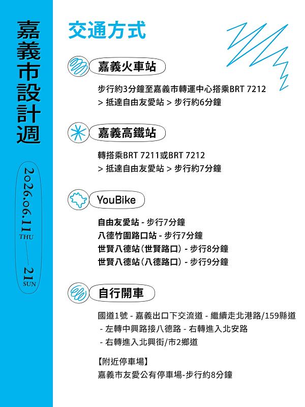 嘉義市設計週交通資訊