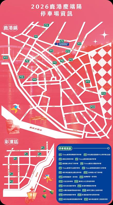 2026鹿港慶端陽-停車場資訊