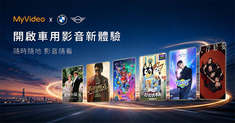 MyVideo成為台灣首家支援BMW與MINI原廠車載娛樂系統的OTT平台。