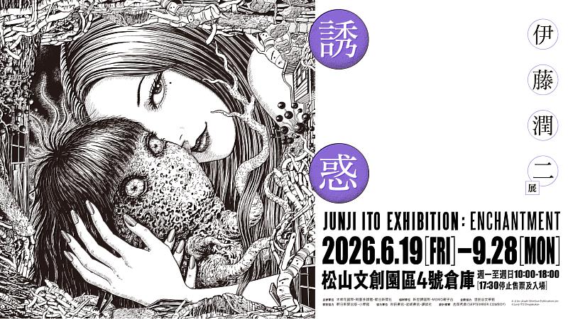 伊藤潤二展 誘惑「JUNJI ITO EXHIBITION_ ENCHANTMENT」。