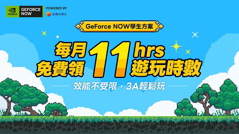暑假期間另有雙重加碼:即日起至6月30日止,凡具備學生身分資格之用戶訂閱鈦金方案時數制,即可連續3個月每月額外獲得10小時遊玩時數。