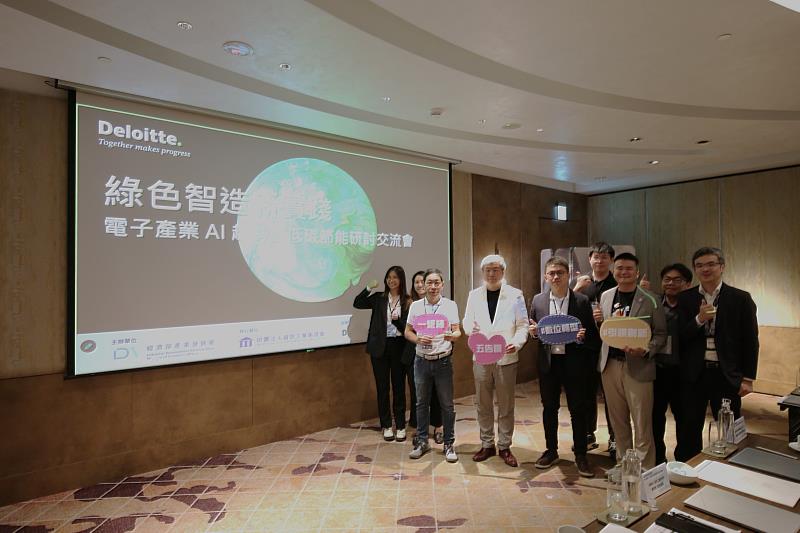 經濟部產業發展署偕同財團法人資訊工業策進會與勤業眾信今（18）共同舉辦「綠色智造新實踐：電子產業AI趨勢暨低碳節能研討交流會」。