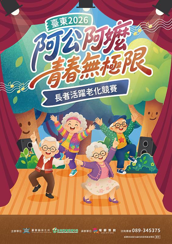 臺東2026阿公阿嬤青春無極限 長者活躍老化競賽縣初賽6/22熱鬧登場