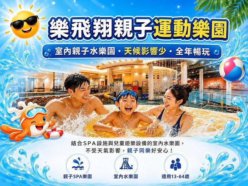樂飛翔親子運動樂園為蘆洲全室內水樂園,不怕天氣影響