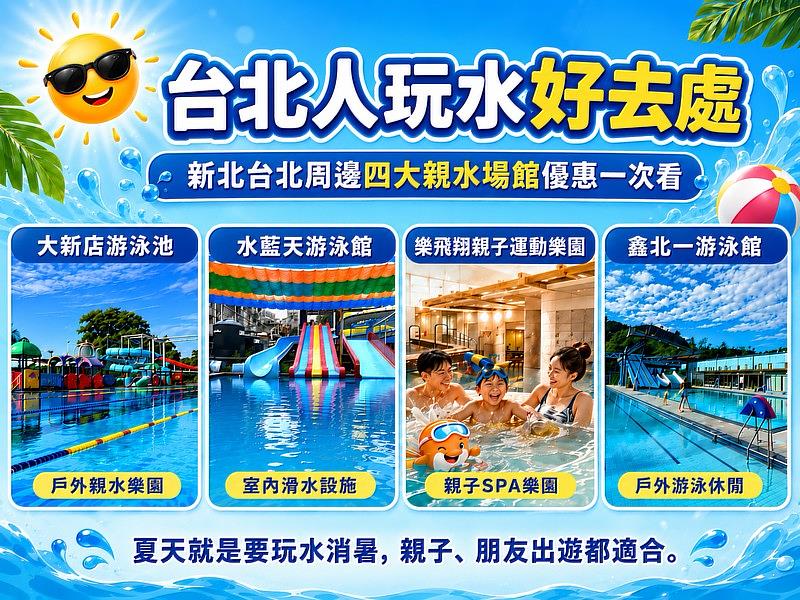 新北台北周邊四大親水場館,夏天消暑首選