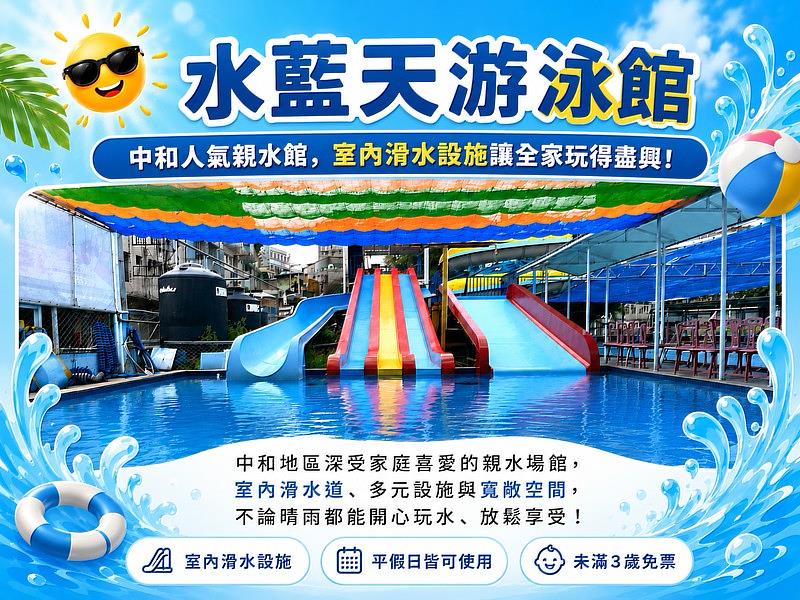 水藍天游泳館室內滑水道與戶外戲水池兼備,中和親子玩水熱門選擇