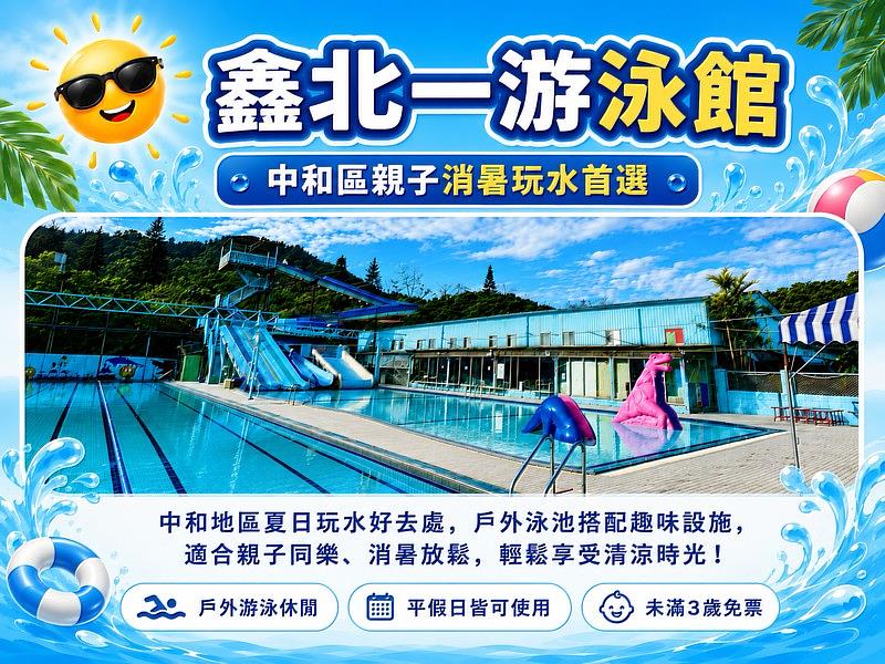 鑫北一游泳館暑假限定香蕉船深受親子歡迎,烘爐地山下消暑秘境