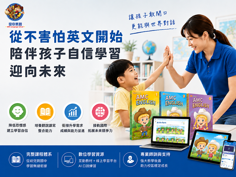 從培養興趣到建立能力,空中美語打造孩子的英語成長路徑