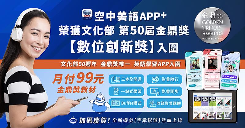 文化部50週年金鼎獎唯一 英語學習 App入圍