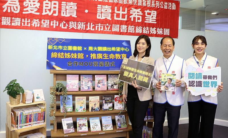 新北市立圖書館與「周大觀讀出希望中心」締結姊妹館，未來將透過勵志書籍捐贈、公益講座及真人圖書等合作計畫，共同推廣生命教育與多元閱讀。