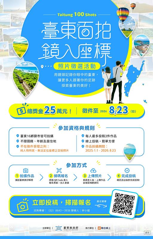 「臺東百拍.鏡入座標」照片徵選6/23開跑(照片台東縣政府提供)
