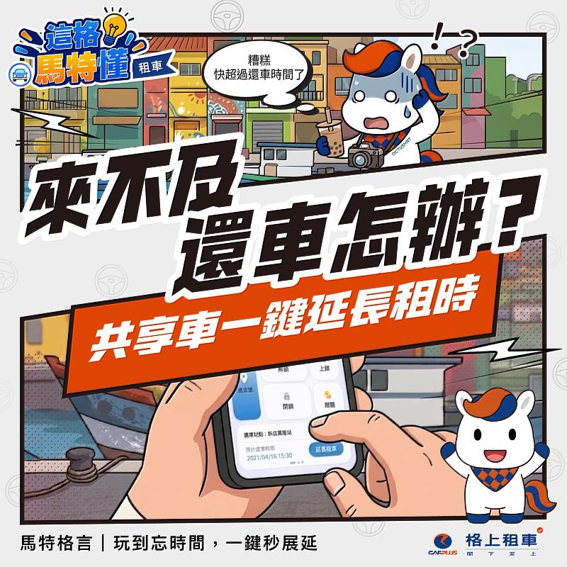 透過「這格馬特懂」社群專欄，分享租車知識與用車趣聞。6月25日起，追蹤「格上Go Smart」Instagram帳號並於門市出示畫面，即可獲得限量「馬特隨行扇」乙份。