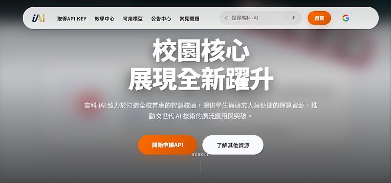 高科大推動「高科iAI」計畫，建置全校共享AI平台，將提供師生便捷的AI運算與應用服務，打造跨域融合的智慧學習環境。