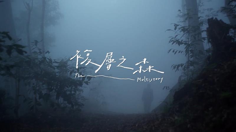 《複層之森》紀錄片臺中加場放映座談會,7月4日將於文化資產園區舉辦