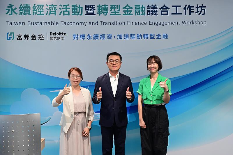 圖五：富邦金控舉辦「永續經濟活動暨轉型金融議合工作坊」，協助企業掌握永續經濟活動的認定原則，並了解金融業如何協助企業規劃具體可行的轉型路徑。（台北富邦銀行總經理郭倍廷（中）、勤業眾信資深執行副總經理李介文（左）、中華經濟研究院處長羅時芳（右））