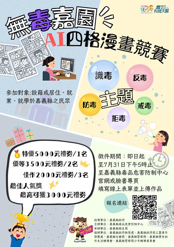 嘉義縣「無毒嘉園」AI四格漫畫競賽開跑 最高可獲5,000元禮券