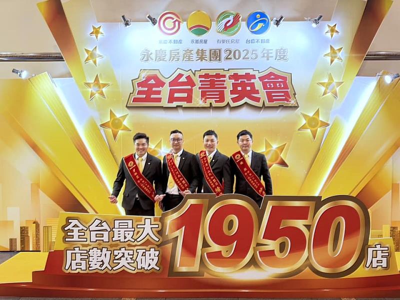 尤祥輝（右2）善用聯賣制度、穩定輸出業績，今年1-5月旗下加盟店的聯賣業績總額已超過9,500萬元！圖片來源：永慶房產集團