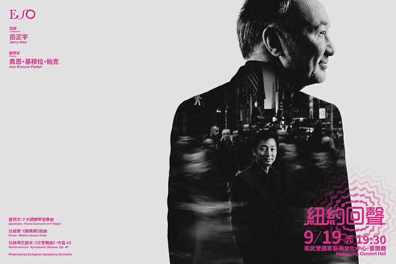 圖片一:ESO音樂會「紐約回聲-后正宇、喬恩.基穆拉.帕克與ESO」9月19日於衛武營登場。