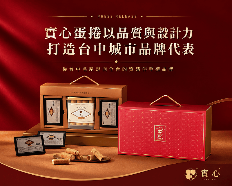 從台中名產到城市品牌代表：實心蛋捲以品質與設計力，重新定義伴手禮新高度。