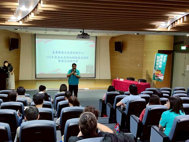嘉義縣毒品危害防制交流研討會 跨區強化防制體系