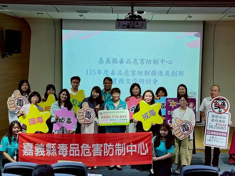 嘉義縣毒品危害防制交流研討會 跨區強化防制體系