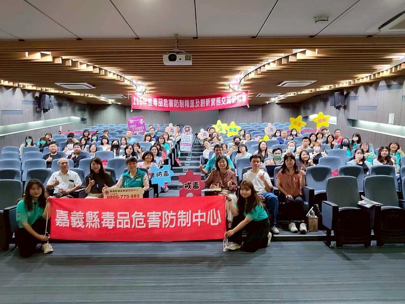 嘉義縣毒品危害防制交流研討會 跨區強化防制體系