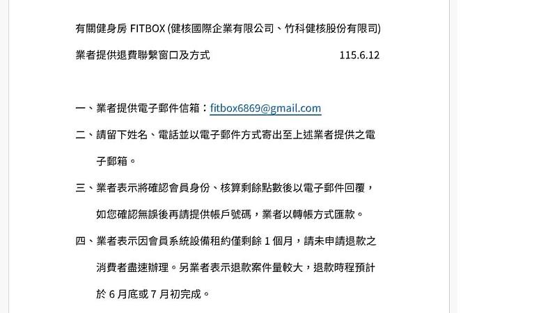 業者提供退款管道。