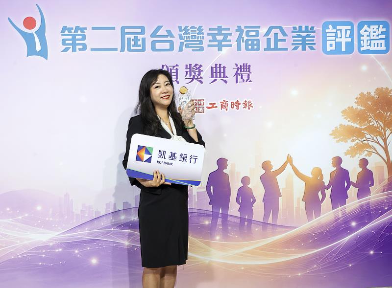 凱基銀行深耕人才培育與員工關懷,獲台灣幸福企業評鑑優獎肯定,圖為凱基銀行人資長江怡慧代表領獎。