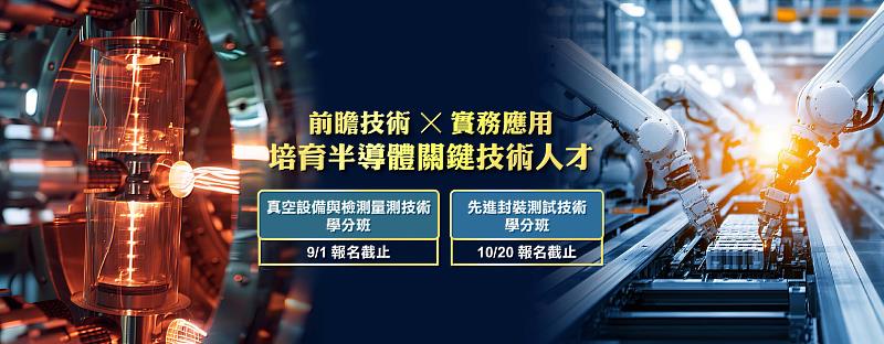 臺大半導體技術人才培訓，中南部在地進修機會