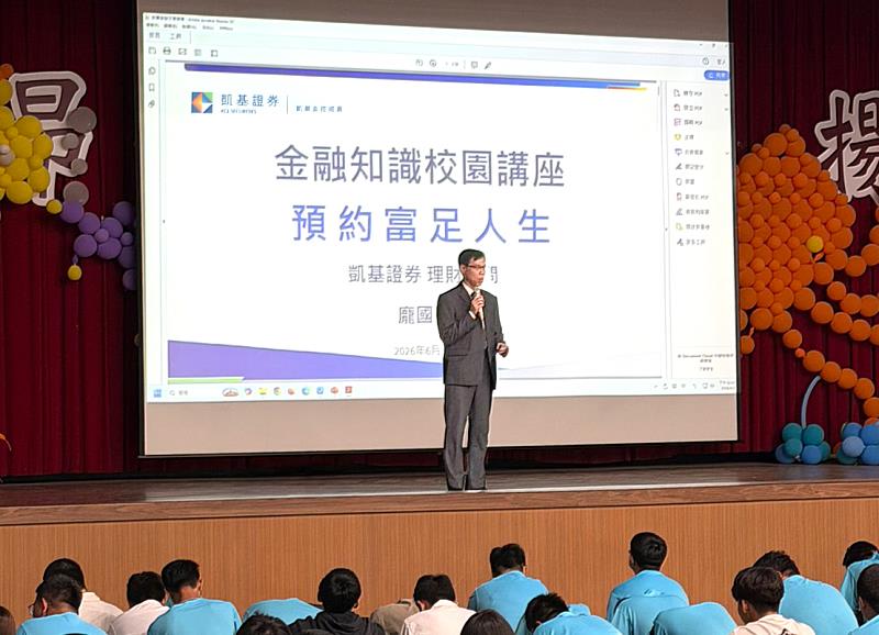 凱基證券與中華郵政合作,持續走入高中及大專院校,與學生分享投資理財與防詐觀念。