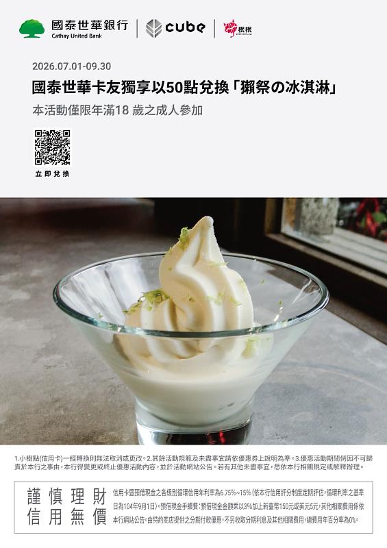 2026年7月1日起至9月30日止，凡持有國泰世華銀行CUBE卡的朋友，即可憑「小樹點50點」兌換「獺祭冰淇淋」一份。