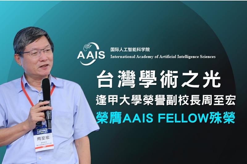 台灣學術之光！逢甲大學榮譽副校長周至宏榮膺國際人工智慧科學院（AAIS）會士。