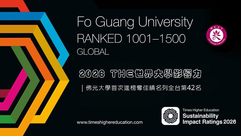再創國際佳績，佛光大學首度入榜THE世界大學影響力排名，全國第42名。