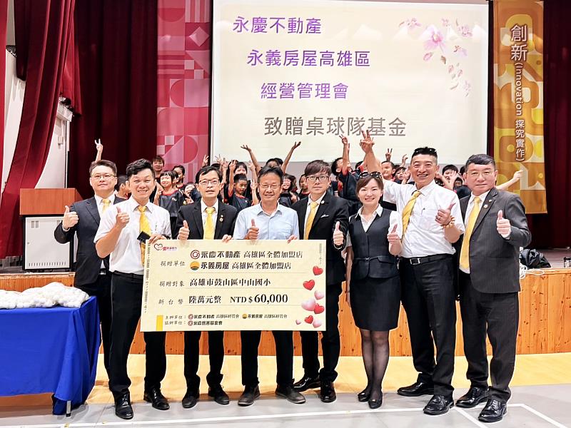 永慶不動產、永義房屋高雄區經管會連續兩年力挺中山國小桌球隊，贊助6萬元陪伴學童揮拍追夢。