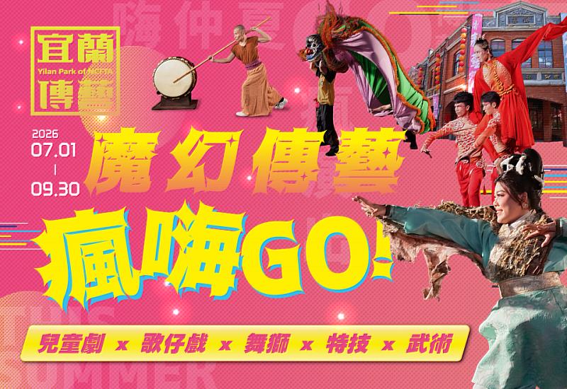 宜蘭傳藝園區暑假推出「魔幻傳藝 瘋嗨GO」，熱情邀請全台大小朋友來宜蘭傳藝展開一場充滿驚喜的仲夏奇幻之旅。