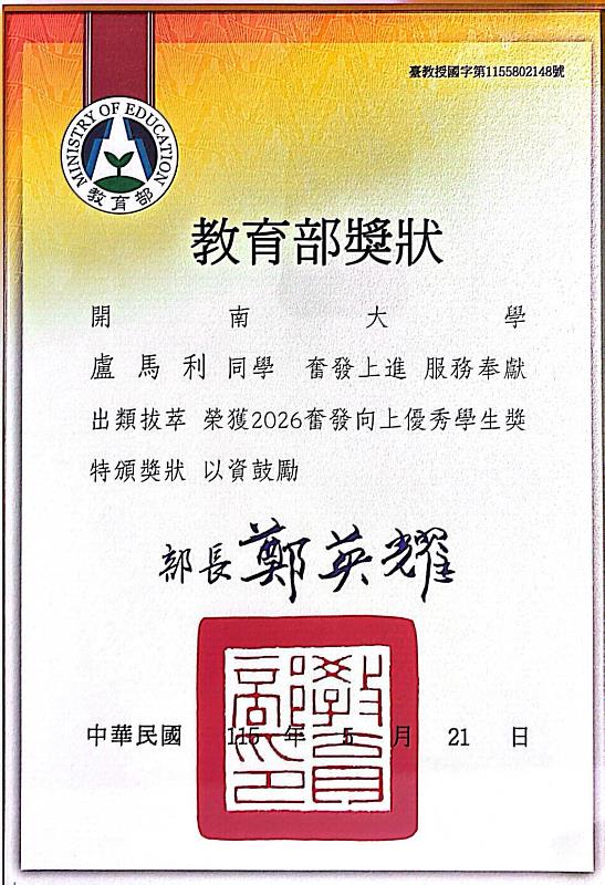 教育部「奮發向上優秀學生獎」獎狀。