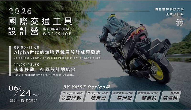 2026國際交通工具設計營。