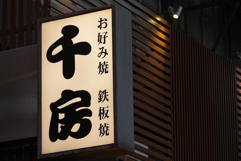 星宇航空首度引進日本老字號大阪燒名店「千房」，將經典大阪燒帶上萬呎高空。