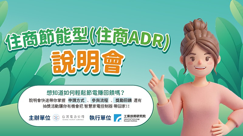 台電主辦的2026住商節能型（住商ADR）說明會將於北、中、南舉辦，協助民眾了解節電回饋機制與智慧家庭應用方式。