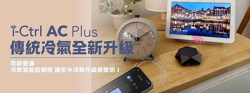 i-Ctrl AC Plus冷氣智能控制器，可協助使用者輕鬆升級家中既有傳統冷氣家電，透過手機app進行冷氣遠端控制、定時排程、溫溼度感應與AI自動化，支援Siri、Google Assistant及Amazon Alexa智慧聲控，應用於居家舒適與節能管理。