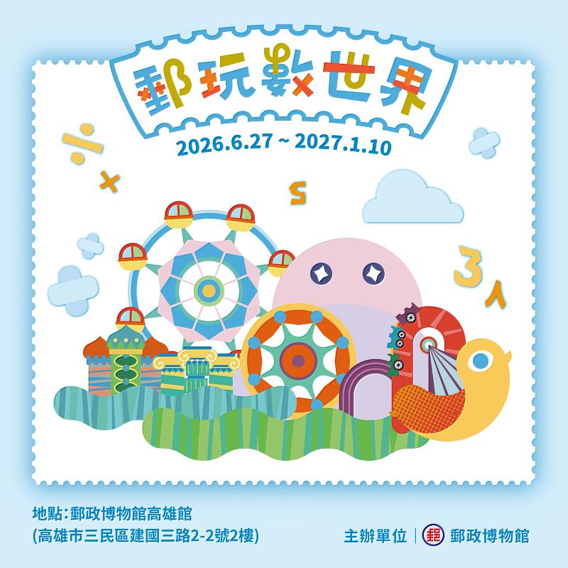 「郵玩數世界」特展 /中華郵政提供