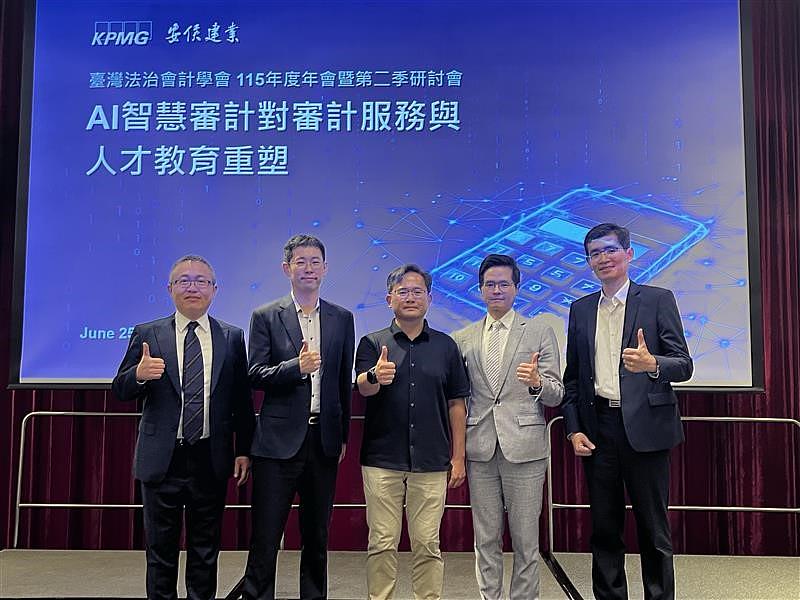 臺灣法治會計學會今（25）日舉辦「AI智慧審計對審計服務與人才教育的重塑」研討會，左起：資誠聯合會計師事務所會計師郭加龍、安永聯合會計師事務所會計師王甯寬、臺灣法治會計學會理事長李坤璋、KPMG安侯建業人資長洪士剛以及勤業眾信聯合會計師事務所資深會計師劉書琳。