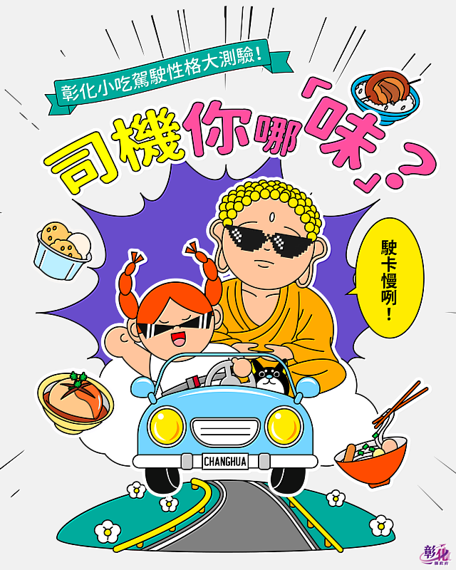 司機你哪味
