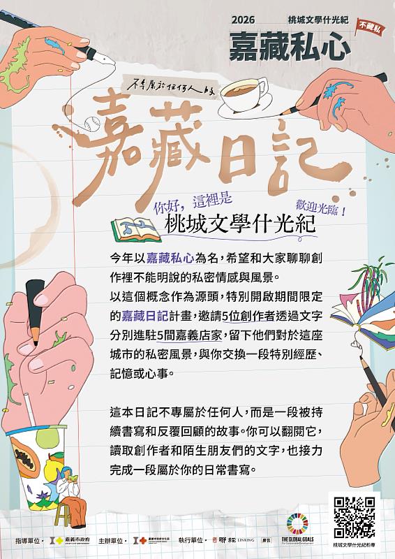 「嘉藏日記」邀請民眾以交換日記方式共同書寫嘉義市故事。